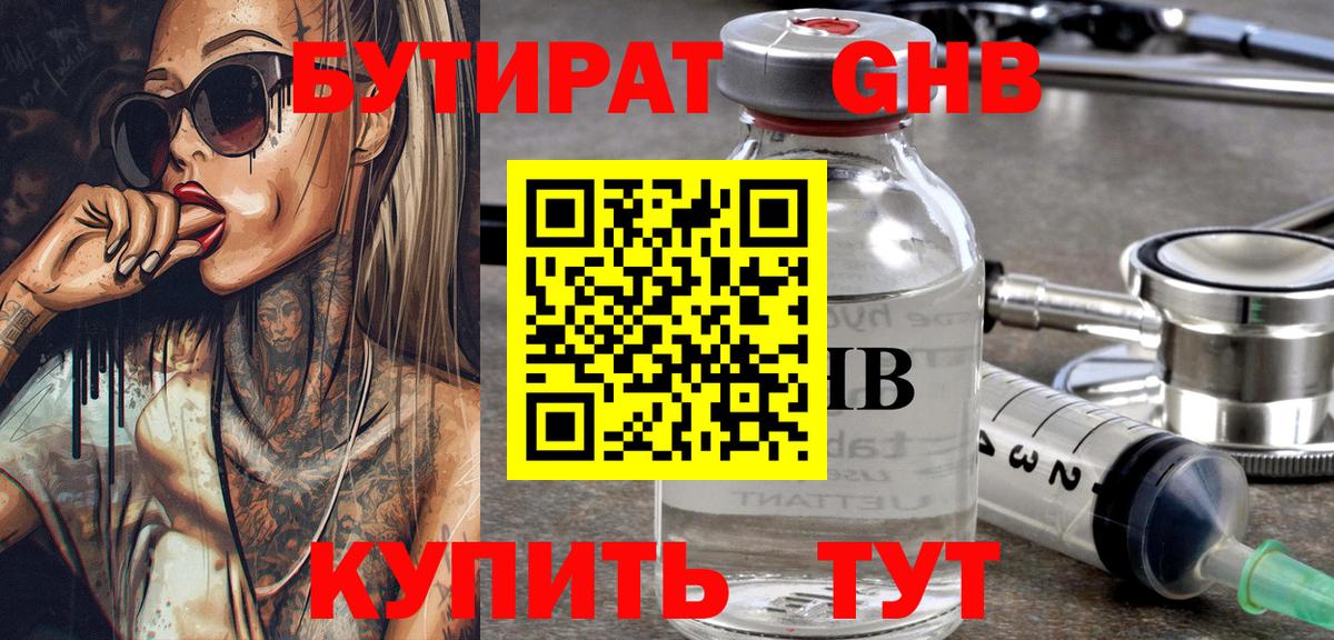 Бутират оксибутират  Вход с VPN  Кубинка 